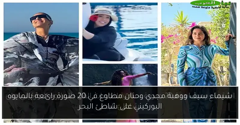 شيماء سيف ووهبة مجدي وحنان مطاوع في 20 صورة رائعة بالمايوه البوركيني على شاطئ البحر