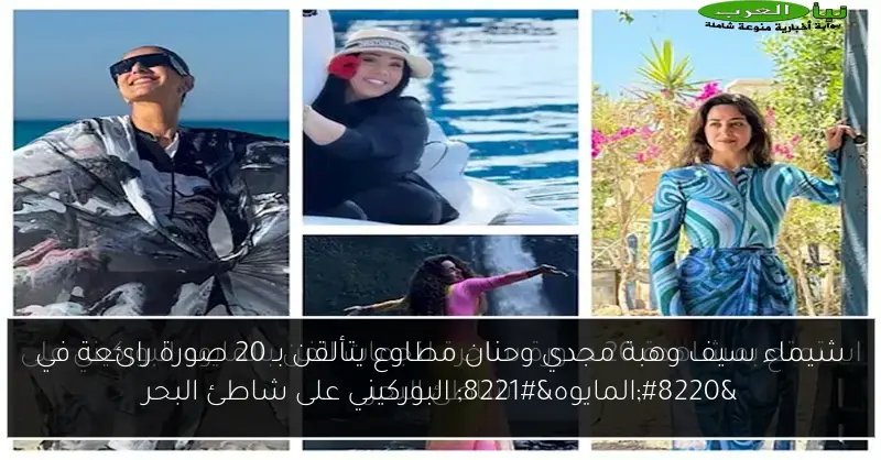 شيماء سيف وهبة مجدي وحنان مطاوع يتألقن بـ 20 صورة رائعة في “المايوه” البوركيني على شاطئ البحر