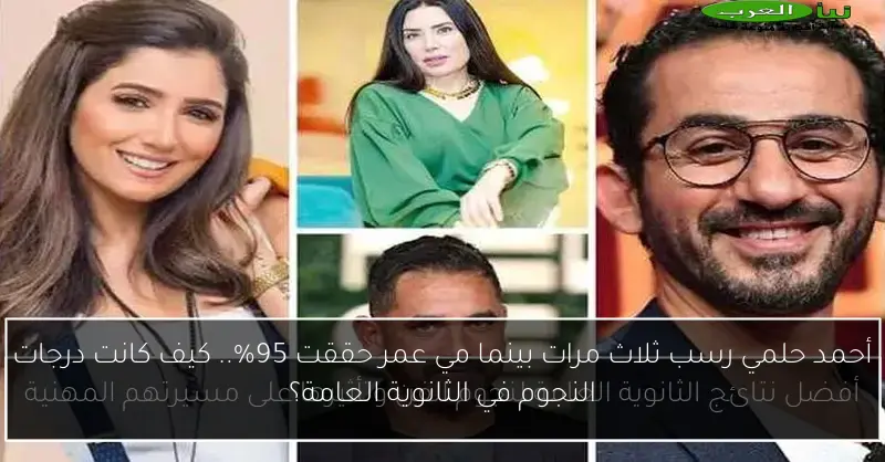 أحمد حلمي رسب ثلاث مرات بينما مي عمر حققت 95%.. كيف كانت درجات النجوم في الثانوية العامة؟