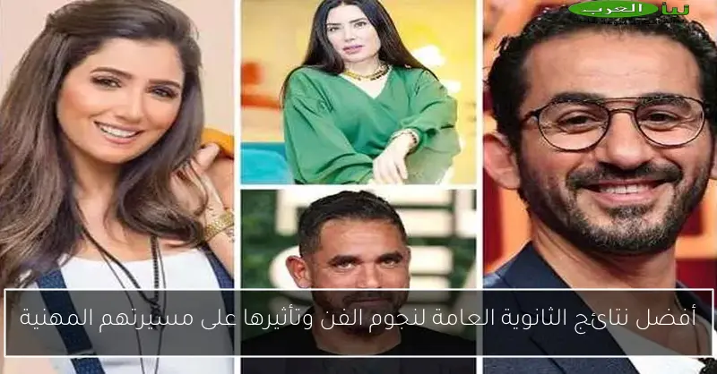 أفضل نتائج الثانوية العامة لنجوم الفن وتأثيرها على مسيرتهم المهنية