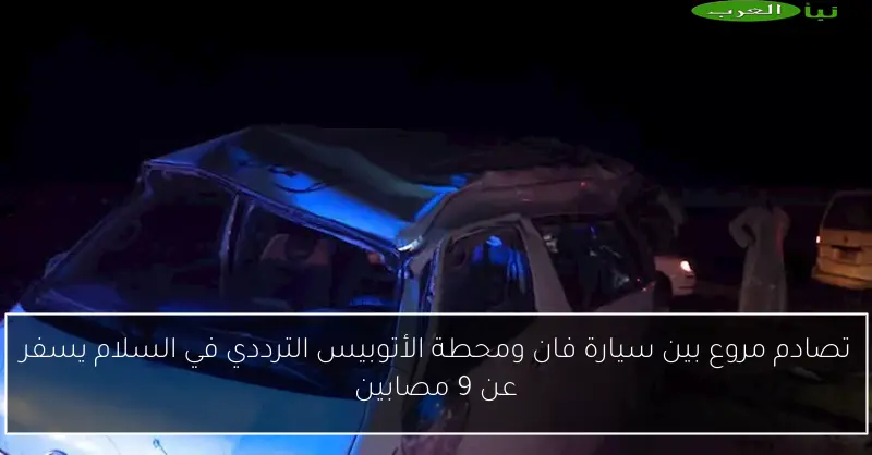 تصادم مروع بين سيارة فان ومحطة الأتوبيس الترددي في السلام يسفر عن 9 مصابين
