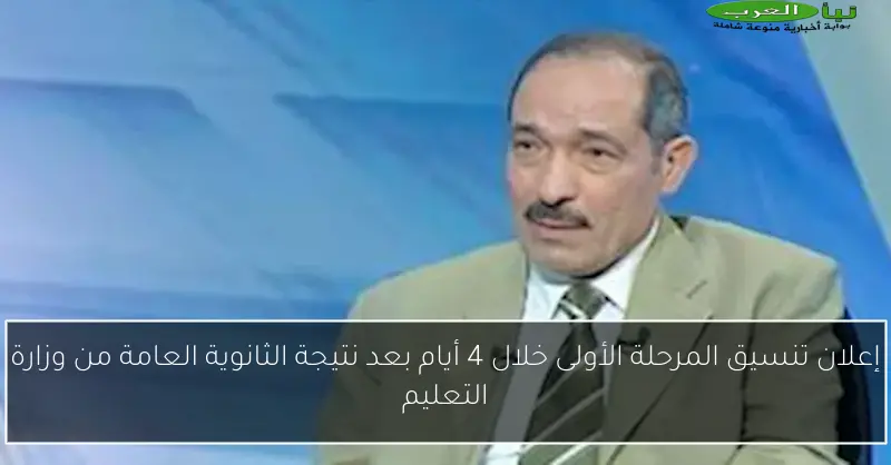 إعلان تنسيق المرحلة الأولى خلال 4 أيام بعد نتيجة الثانوية العامة من وزارة التعليم