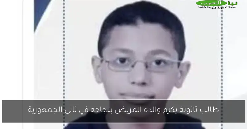 طالب ثانوية يكرم والده المريض بنجاحه في ثاني الجمهورية