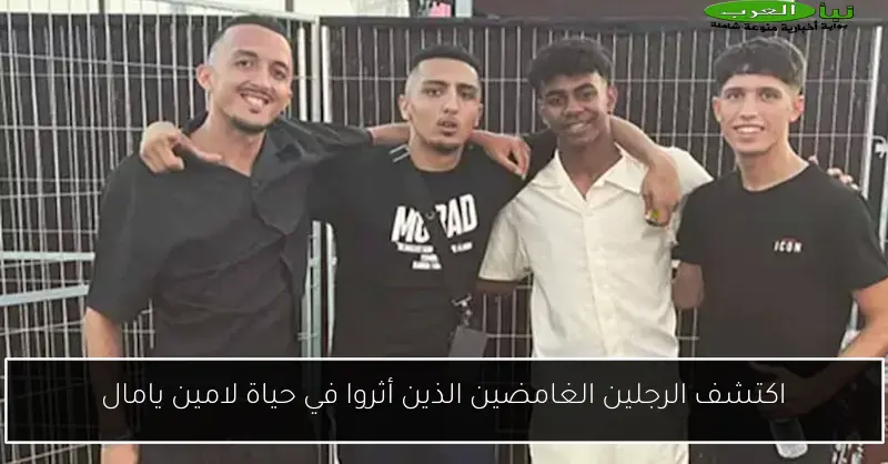 اكتشف الرجلين الغامضين الذين أثروا في حياة لامين يامال