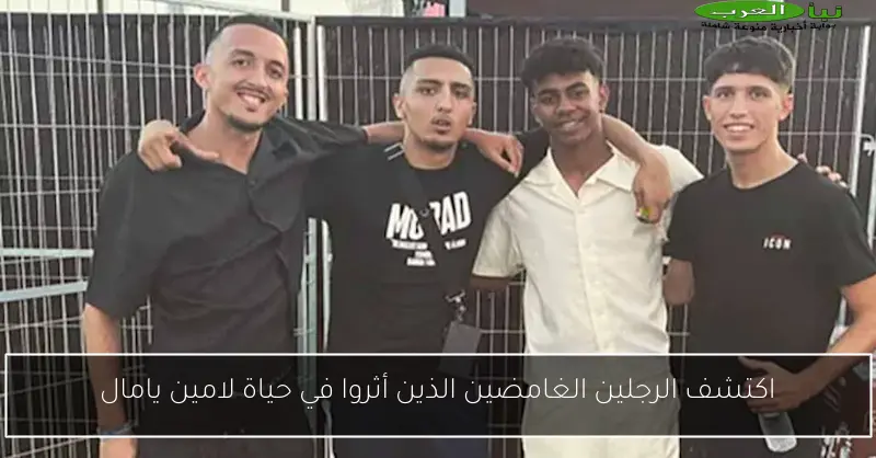 اكتشف الرجلين الغامضين الذين أثروا في حياة لامين يامال
