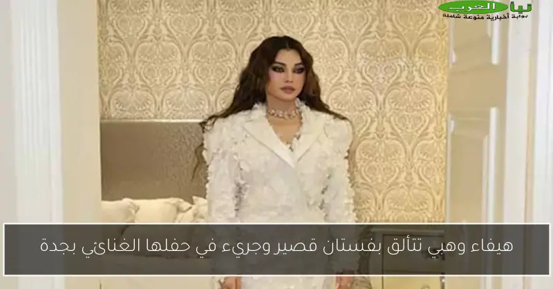 هيفاء وهبي تتألق بفستان قصير وجريء في حفلها الغنائي بجدة
