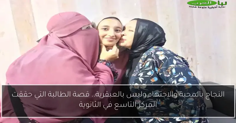 النجاح بالمحبة والاجتهاد وليس بالعبقرية.. قصة الطالبة التي حققت المركز التاسع في الثانوية