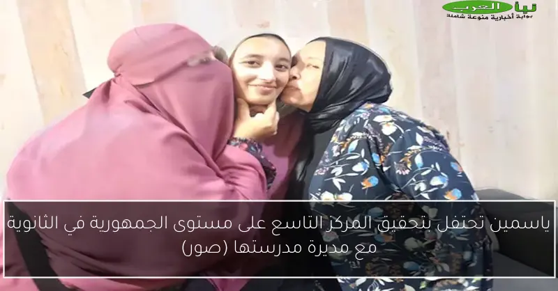 ياسمين تحتفل بتحقيق المركز التاسع على مستوى الجمهورية في الثانوية مع مديرة مدرستها (صور)