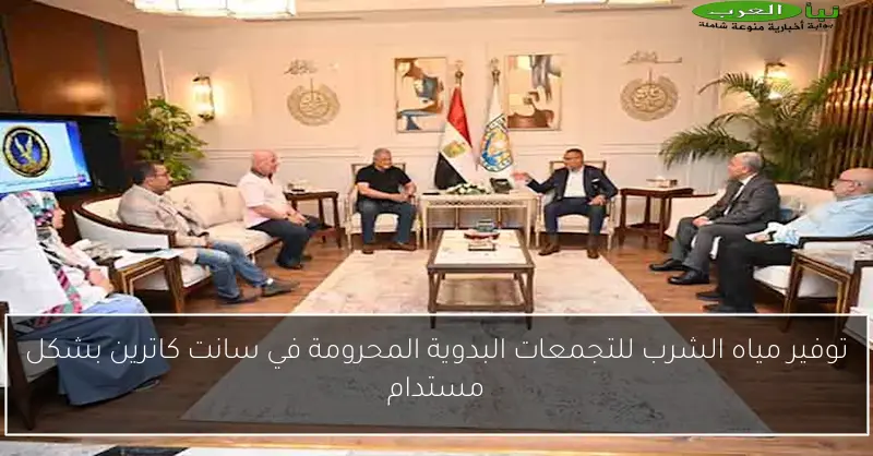 توفير مياه الشرب للتجمعات البدوية المحرومة في سانت كاترين بشكل مستدام