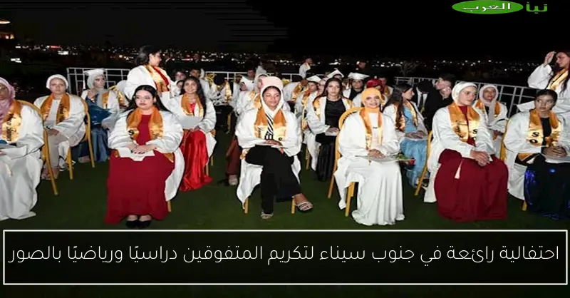 احتفالية رائعة في جنوب سيناء لتكريم المتفوقين دراسيًا ورياضيًا بالصور