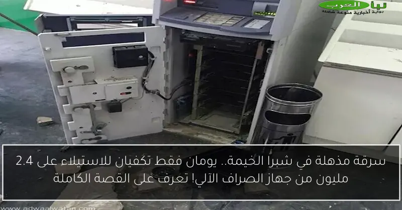 سرقة مذهلة في شبرا الخيمة.. يومان فقط تكفيان للاستيلاء على 2.4 مليون من جهاز الصراف الآلي! تعرف على القصة الكاملة