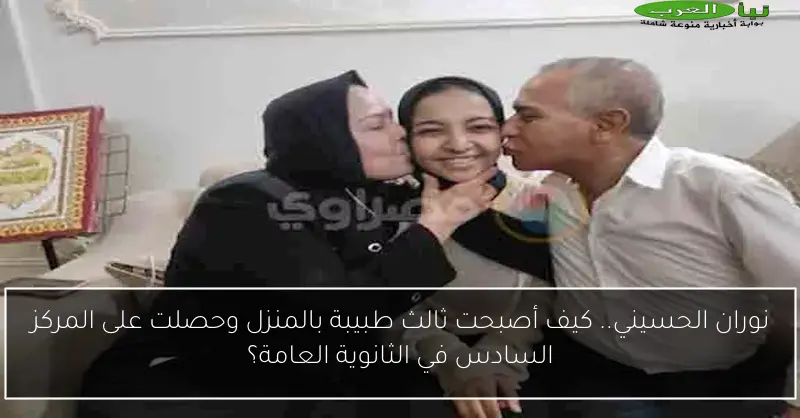 نوران الحسيني.. كيف أصبحت ثالث طبيبة بالمنزل وحصلت على المركز السادس في الثانوية العامة؟