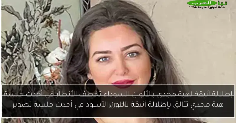 هبة مجدي تتألق بإطلالة أنيقة باللون الأسود في أحدث جلسة تصوير