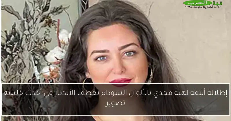 إطلالة أنيقة لهبة مجدي بالألوان السوداء تخطف الأنظار في أحدث جلسة تصوير
