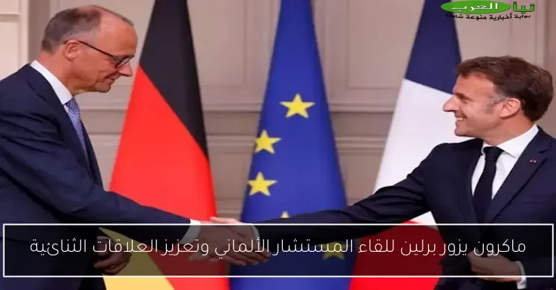 ماكرون يزور برلين للقاء المستشار الألماني وتعزيز العلاقات الثنائية