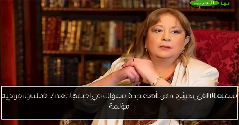 سمية الألفي تكشف عن أصعب 6 سنوات في حياتها بعد 7 عمليات جراحية مؤلمة