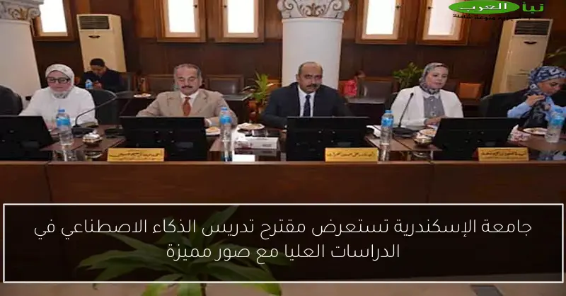جامعة الإسكندرية تستعرض مقترح تدريس الذكاء الاصطناعي في الدراسات العليا مع صور مميزة