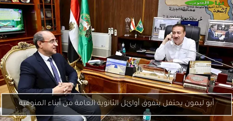 أبو ليمون يحتفل بتفوق أوائل الثانوية العامة من أبناء المنوفية