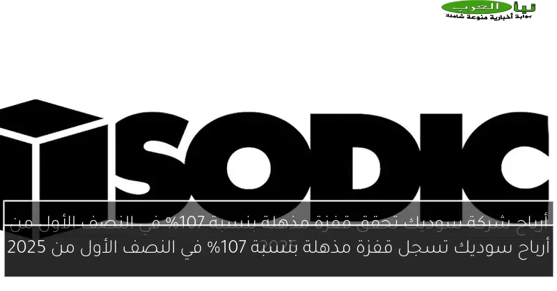 أرباح سوديك تسجل قفزة مذهلة بنسبة 107% في النصف الأول من 2025
