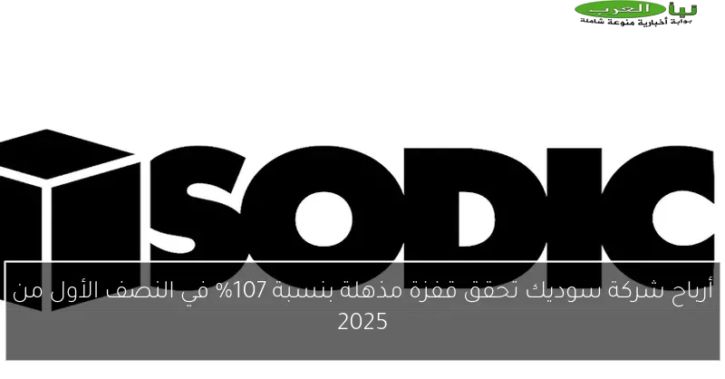 أرباح شركة سوديك تحقق قفزة مذهلة بنسبة 107% في النصف الأول من 2025