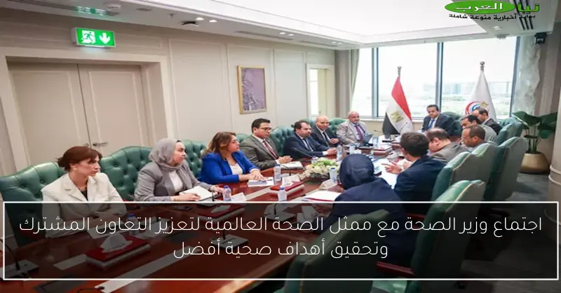 اجتماع وزير الصحة مع ممثل الصحة العالمية لتعزيز التعاون المشترك وتحقيق أهداف صحية أفضل