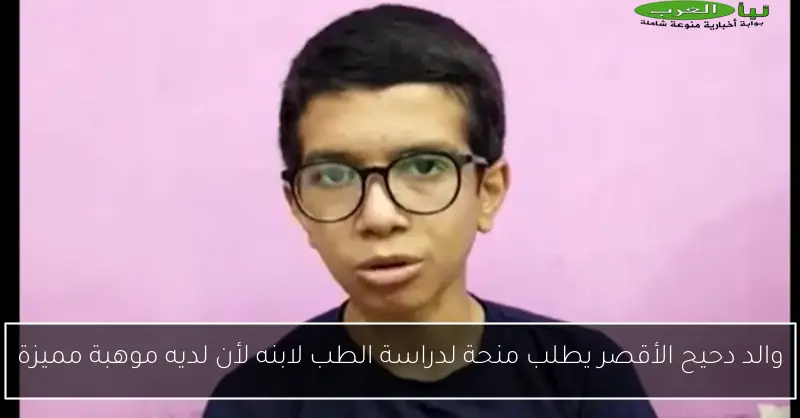 والد دحيح الأقصر يطلب منحة لدراسة الطب لابنه لأن لديه موهبة مميزة