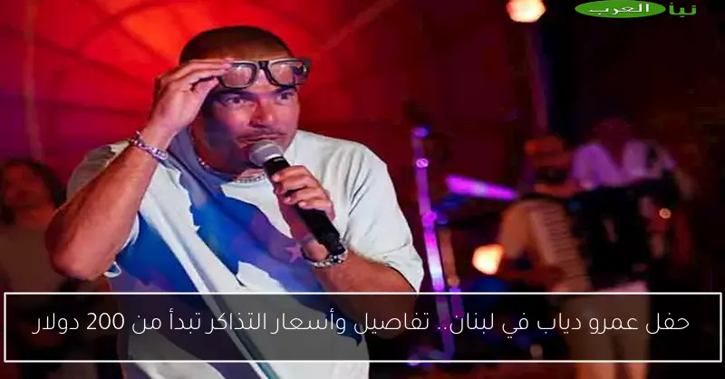 حفل عمرو دياب في لبنان.. تفاصيل وأسعار التذاكر تبدأ من 200 دولار