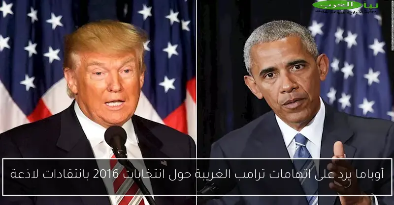 أوباما يرد على اتهامات ترامب الغريبة حول انتخابات 2016 بانتقادات لاذعة