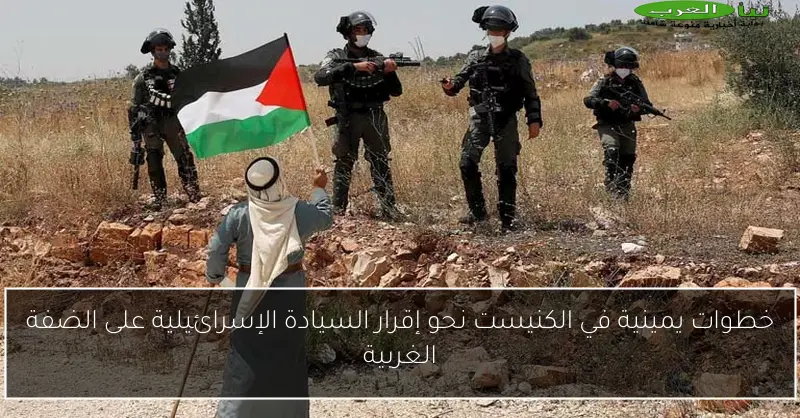 خطوات يمينية في الكنيست نحو إقرار السيادة الإسرائيلية على الضفة الغربية