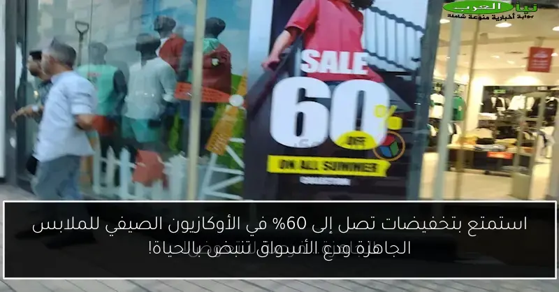 استمتع بتخفيضات تصل إلى 60% في الأوكازيون الصيفي للملابس الجاهزة ودع الأسواق تنبض بالحياة!