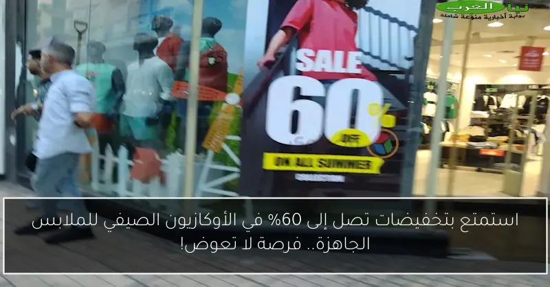 استمتع بتخفيضات تصل إلى 60% في الأوكازيون الصيفي للملابس الجاهزة.. فرصة لا تعوض!