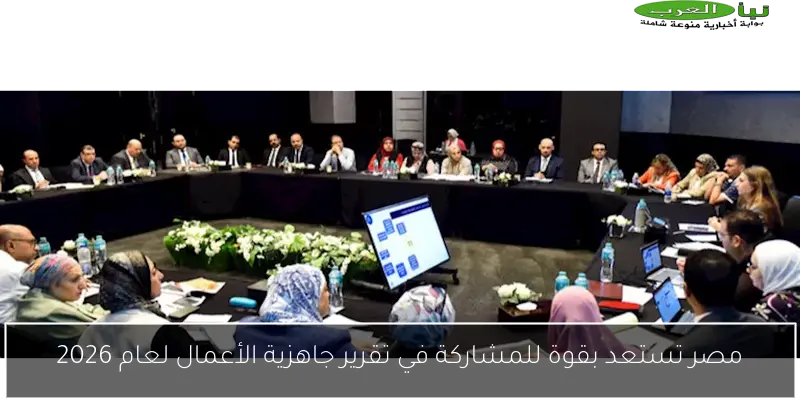مصر تستعد بقوة للمشاركة في تقرير جاهزية الأعمال لعام 2026