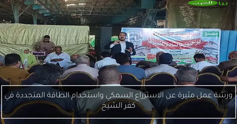 ورشة عمل مثيرة عن الاستزراع السمكي واستخدام الطاقة المتجددة في كفر الشيخ