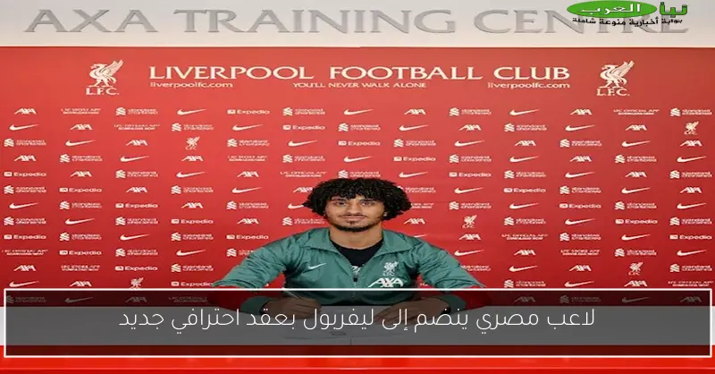 لاعب مصري ينضم إلى ليفربول بعقد احترافي جديد