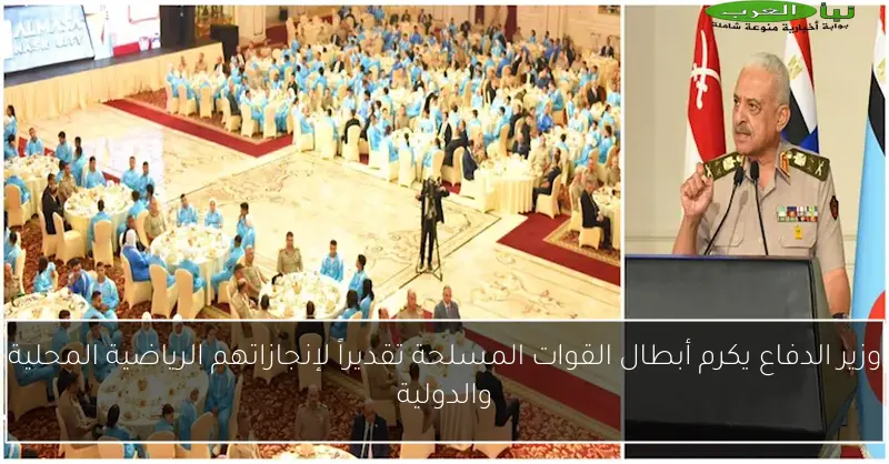 وزير الدفاع يكرم أبطال القوات المسلحة تقديراً لإنجازاتهم الرياضية المحلية والدولية