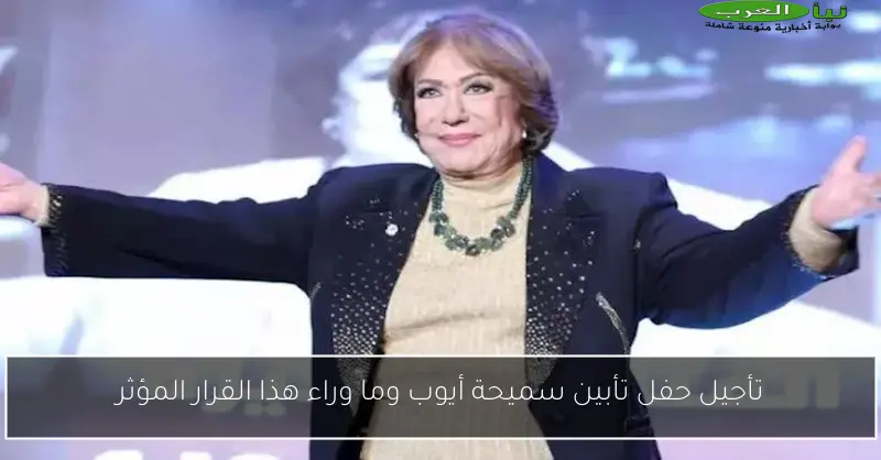 تأجيل حفل تأبين سميحة أيوب وما وراء هذا القرار المؤثر