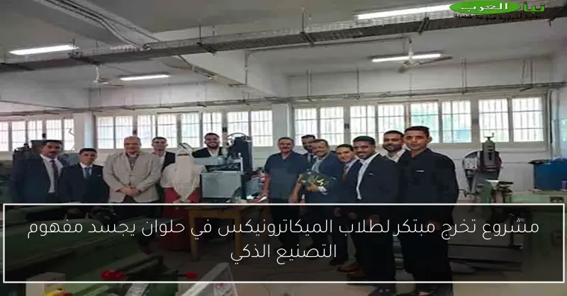 مشروع تخرج مبتكر لطلاب الميكاترونيكس في حلوان يجسد مفهوم التصنيع الذكي