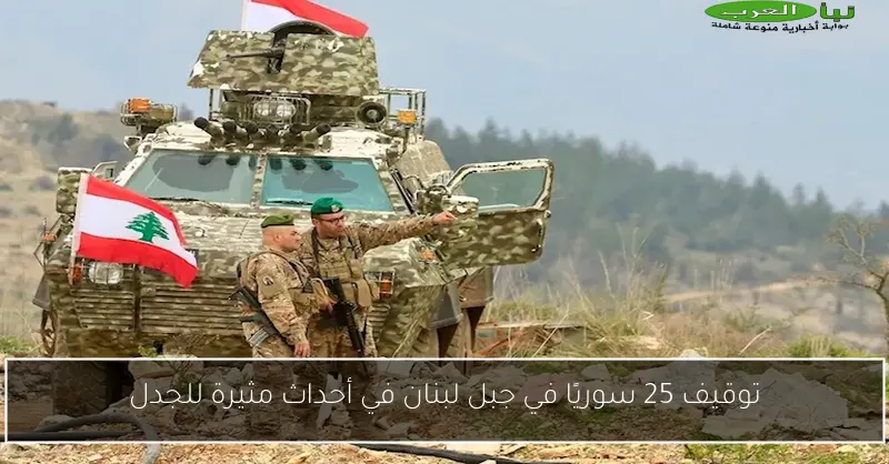 توقيف 25 سوريًا في جبل لبنان في أحداث مثيرة للجدل