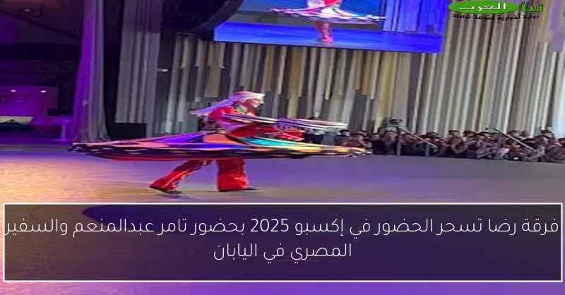 فرقة رضا تسحر الحضور في إكسبو 2025 بحضور تامر عبدالمنعم والسفير المصري في اليابان