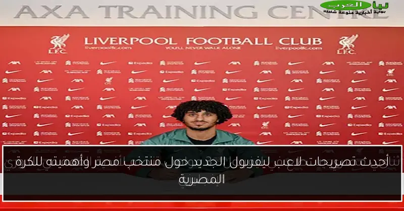 أحدث تصريحات لاعب ليفربول الجديد حول منتخب مصر وأهميته للكرة المصرية