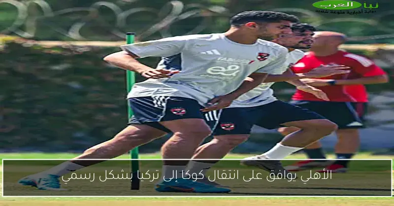 الأهلي يوافق على انتقال كوكا إلى تركيا بشكل رسمي
