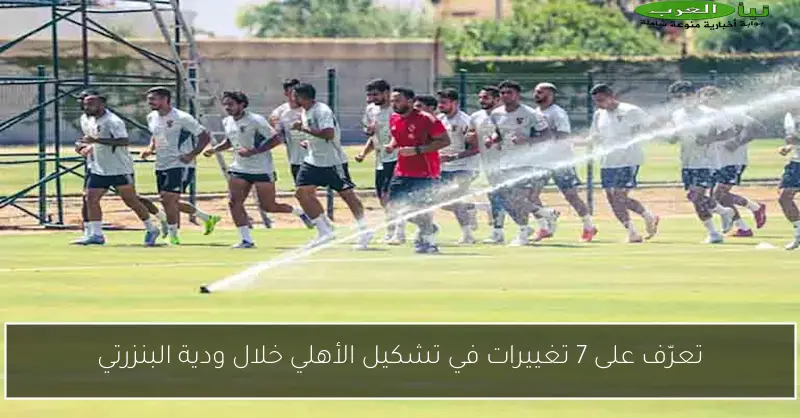 تعرّف على 7 تغييرات في تشكيل الأهلي خلال ودية البنزرتي