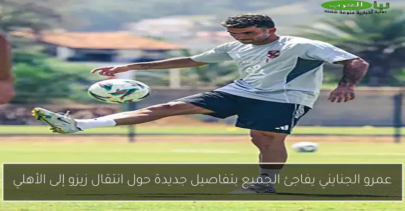 عمرو الجنايني يفاجئ الجميع بتفاصيل جديدة حول انتقال زيزو إلى الأهلي