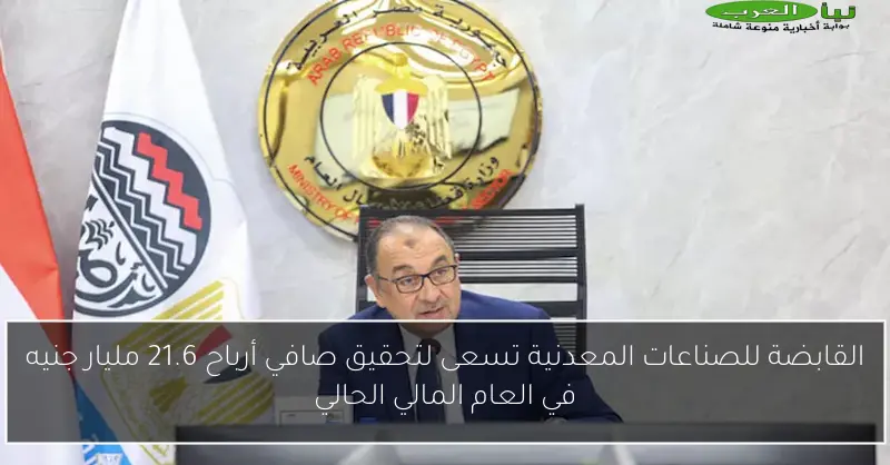 القابضة للصناعات المعدنية تسعى لتحقيق صافي أرباح 21.6 مليار جنيه في العام المالي الحالي