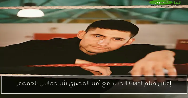 إعلان فيلم Giant الجديد مع أمير المصري يثير حماس الجمهور