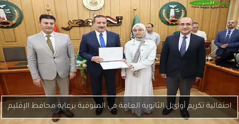 احتفالية تكريم أوائل الثانوية العامة في المنوفية برعاية محافظ الإقليم