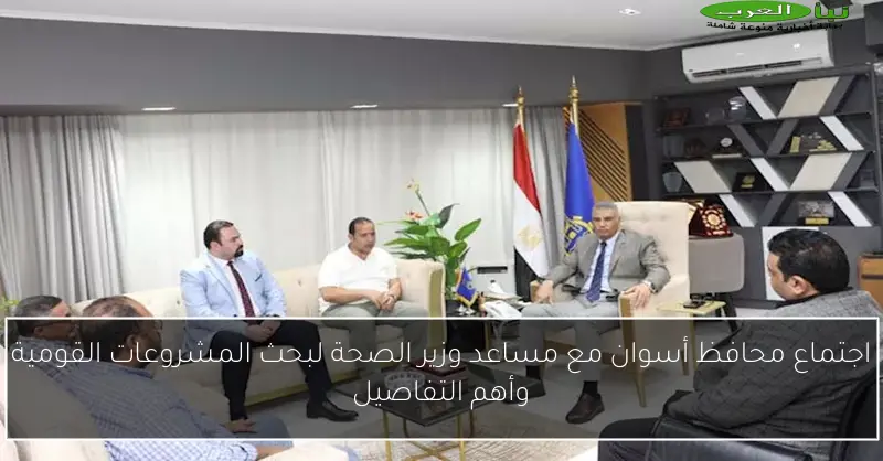اجتماع محافظ أسوان مع مساعد وزير الصحة لبحث المشروعات القومية وأهم التفاصيل