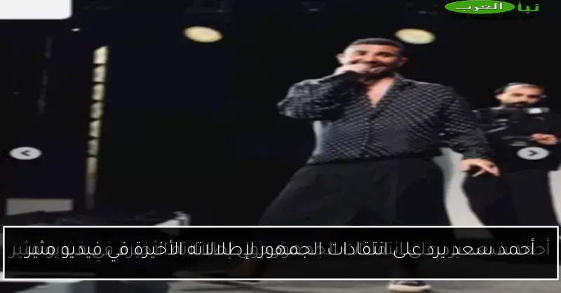أحمد سعد يرد على انتقادات الجمهور لإطلالاته الأخيرة في فيديو مثير