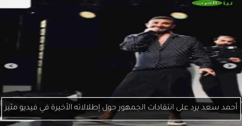 أحمد سعد يرد على انتقادات الجمهور حول إطلالاته الأخيرة في فيديو مثير