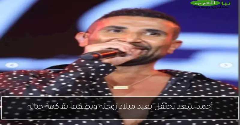 أحمد سعد يحتفل بعيد ميلاد زوجته ويصفها بفاكهة حياته